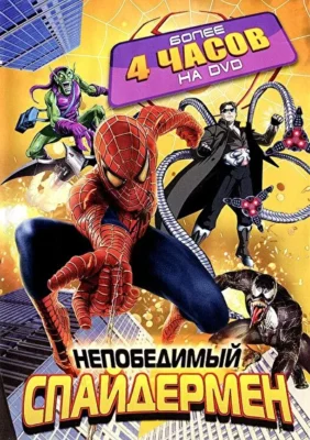 Непобедимый Спайдермен / Непобедимый Человек-паук (1999)