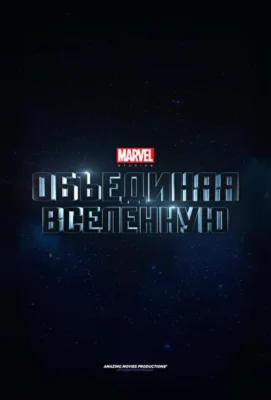 Marvel Studios: Создание вселенной / Marvel Studios: Объединяя вселенную (2014)