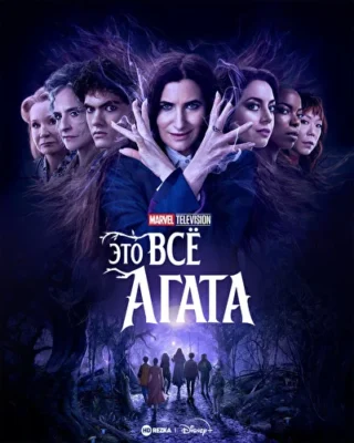Это всё Агата (2024)